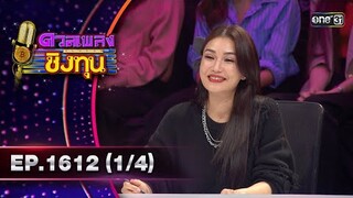 ดวลเพลงชิงทุน | Ep.1612 (1/4) | 10 ก.ค. 67 | one31