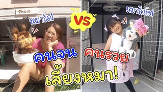 คนรวยเลี้ยงหมา VS คนจนเลี้ยงหมา | ละครสั้นหรรษา | แม่ปูเป้ เฌอแตม Tam Story