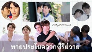 ทาย 15 ประโยคจากซีรีย์วาย | babymewmilk