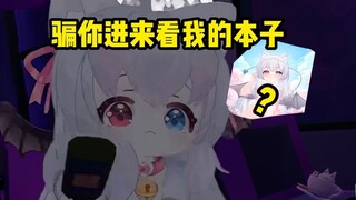 骗你进来看我的本子！