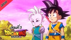 [ สปอยอนิเมะ ] ดราก้อนบอล ไดมะ ตอนที่ 3 | DRAGON BALL DAIMA