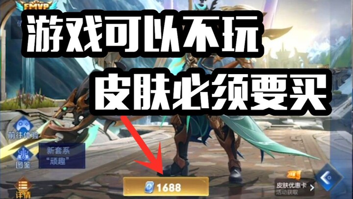 游戏可以不玩 皮肤必须要买 1688我太赚了
