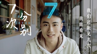 中国传媒大学学生微电影《七次分别》：我能看见我们还能见几次