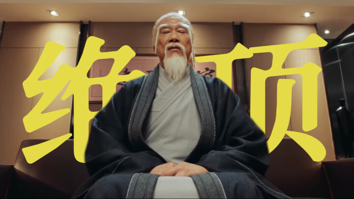 再有种的人，见到老天师也是倒头就睡，天师下山，路过的蚂蚁也要停下来观看，压迫感太强，世界上不能没有热血中二