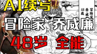 【AI续写】AI续写48岁冒险家乔威廉 百变乔威廉竟然爱上了......