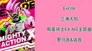 假面骑士EX-AlD（艾克赛德）主题曲三分钟教唱（最终完整版）