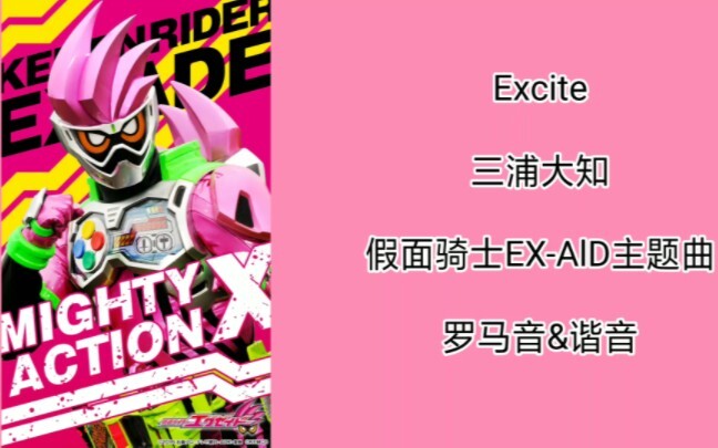 假面骑士EX-AlD（艾克赛德）主题曲三分钟教唱（最终完整版）