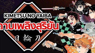 ดาบเพลิงสุริยัน Kimetsu no Yaiba ดาบพิฆาตอสูร