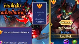 Rovการเดินเกมของ Maloch อันดับ1ไทย ตัวที่ถูกบัฟมาให้น่าเล่นในแพทนี้ คนที่ติดเม็ดส้มนานที่สุดในเซิฟ!