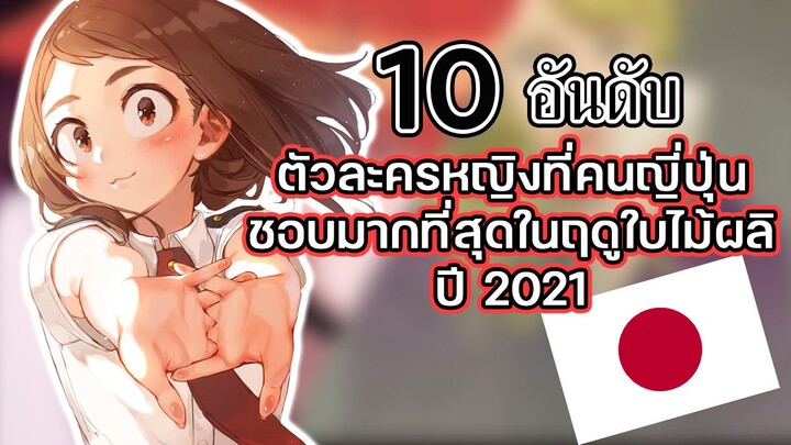 10 อันดับ ตัวละครหญิงที่คนญี่ปุ่นชอบมากที่สุดในฤดูใบไม้ผลิปี 2021