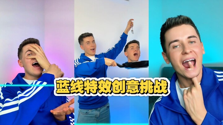 蓝线特效挑战 玩出创意新高度 地狱级