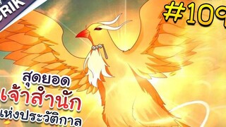 พากย์มังงะ สุดยอดเจ้าสำนักแห่งประวัติกาล ตอนที่ 109 มังงะจีน/มังงะต่างโลก/พระเอกเทพ