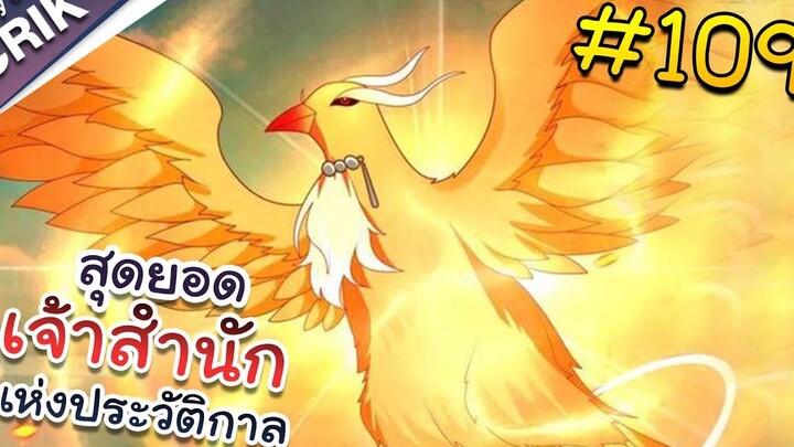 พากย์มังงะ สุดยอดเจ้าสำนักแห่งประวัติกาล ตอนที่ 109 มังงะจีน/มังงะต่างโลก/พระเอกเทพ