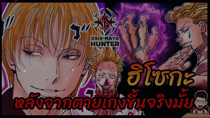 ฮิโซกะ หลังจากตายแล้วเก่งขึ้นมั้ย #hunterxhunter