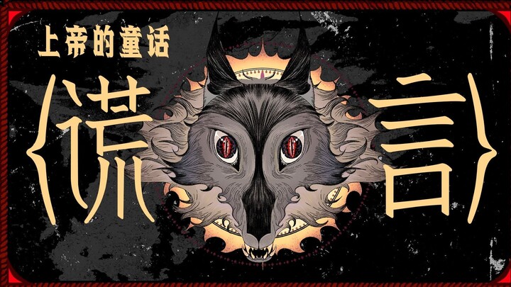 The Shepherd Boy: "If the wolf comes, that will be fine, right?" [The Wolf Comes P3]