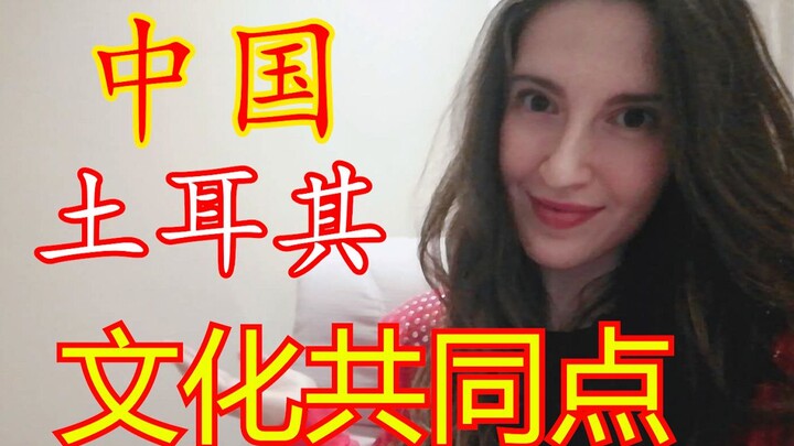 Tianshui’s Vlog: A Turkish girl tells you, what are the biggest similarities between China and Turke