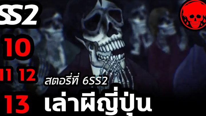 💀 สตอรี่ที่ 6SS2 เล่าผีญี่ปุ่น ตอนที่ 10-13 YamiShibai STORIES1923 สปอยหนัง