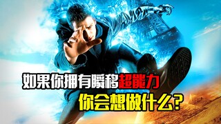 如果你拥有瞬移的超能力，你会想做什么？《心灵传输者》