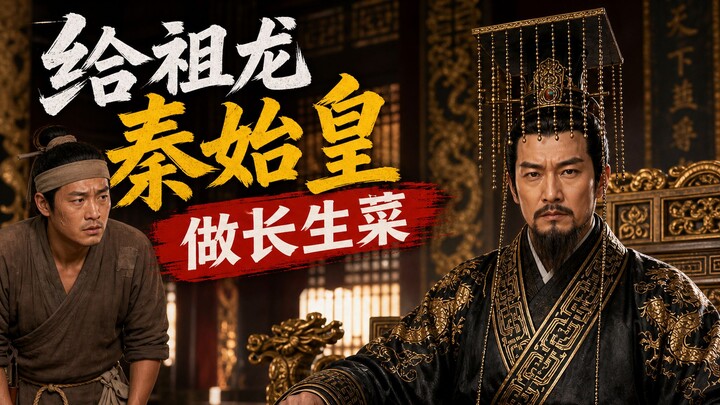 ข้ามไปยุคราชวงศ์ฉินเพื่อทำอาหารอายุวัฒนะถวายจักรพรรดิฉินซีฮ่องเต้