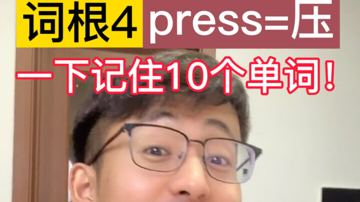 <Root 4: press = to press> Memorize 10 words in one go!