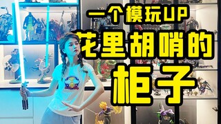 再放不下就要买房子了！当UP三年，客厅变展厅！