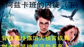 【哈利波特与阿兹卡班的囚徒】下/背叛者终露馅大预言成真。时光机显神迹巧救无辜人/【纳吉尼她二哥倾情盘点】哈利波特系列原著电影大不同
