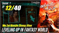 【Wo Zai Xianjie Zheng Jifen】S1 Episode 12  - Levelling Up In Fantasy World | Sub Indo - 1080P