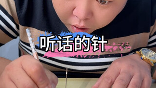 如果 把针插在本子上。，只要让针听到这个声音，它就会。。。 #针 #听话的小宝贝