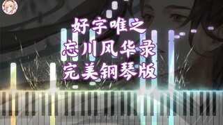 「忘川风华录」好字唯之钢琴版｜幸而纸上春秋·王羲之（海伊）