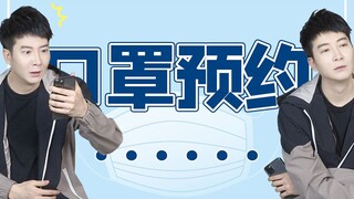 【Yue Zhi Yi Er】ฉันไม่เข้าใจจริงๆ ทำไมฉันจองหน้ากากอนามัยทีไร ก็พลาดได้หมดทุกที?