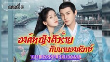 องค์หญิงตัวร้ายกับนายองครักษ์ ตอนที่8