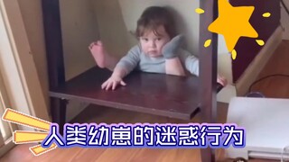 人类幼崽的迷惑行为
