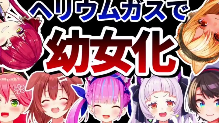 [Ready-to-eat] The HOLO people who turned into little girls after breathing helium