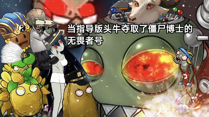 当指导版头牛夺取了僵尸博士的无畏者号