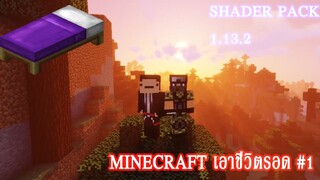 มายคราฟ 1.13.2: เอาชีวิตรอดคืนแรก #1 | Minecraft เอาชีวิตรอด ดิ้นรนหนีซอนบี้  [ShaderPack]