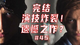 【细节挖掘/结局】伊兹还是原来的伊兹吗？#44-45