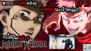 👹Jujutsu Kaisen(มหาเวทย์ผนึกมาร) ตอนที่ 6 ช่วยทำให้ฉันแข็งแกร่งที!! I เจาะประเด็นหลังดู