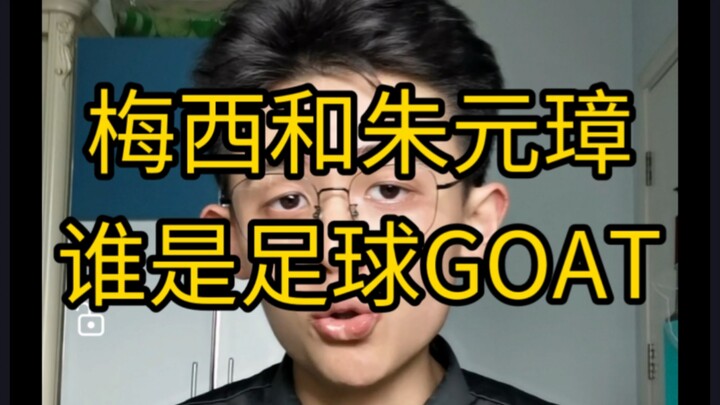 【Thông tin bổ ích】Messi và Chu Nguyên Chương, rốt cuộc ai mới là GOAT (cầu thủ xuất sắc nhất mọi thờ