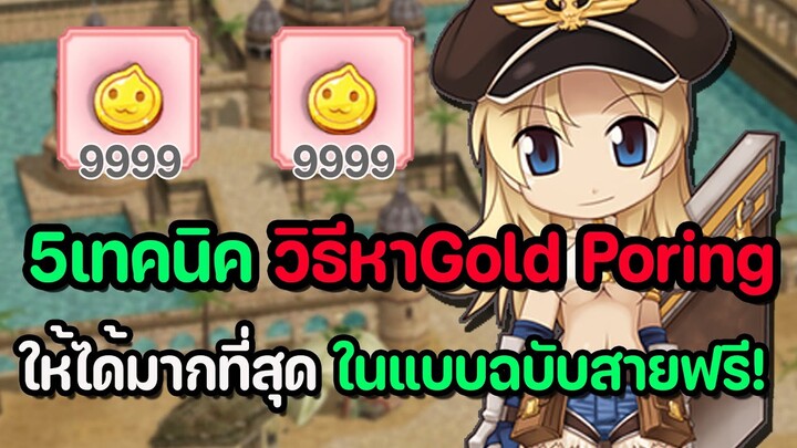 Ragnarok Tactics 2 : 5เทคนิค วิธีหาGold Poring ให้ได้มากที่สุด ในแบบฉบับสายฟรี !!!