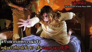 จากเรื่องจริง..เธอถูกผีเข้า 67 ครั้ง ตลอดเวลา 10 ปี!! | สปอยหนัง The Exorcism of Emily Rose (2005)