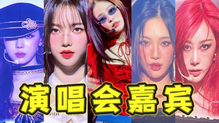 “เหล่าดาราหนุ่มสาวครึ่งหนึ่งไปชมคอนเสิร์ตของเจนนี่ อีกครึ่งหนึ่งไปชมคอนเสิร์ตของเอสปา”