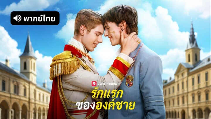 [ดูฟรีเต็มเรื่อง] รักแรกขององค์ชาย (พากย์ไทย)