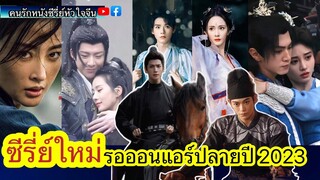 #ซีรี่ย์ ใหม่ปี2023#กงจวิ้น#หยางมี่#หลัวอวิ๋นซี#ติงอวี่ซี#gongjun#yangmi#luoyunxi#dingyuxi