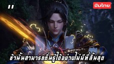 ข้านั้นสามารถตื่นรู้ได้อย่างไม่มีที่สิ้นสุด EP.11 ซับไทย