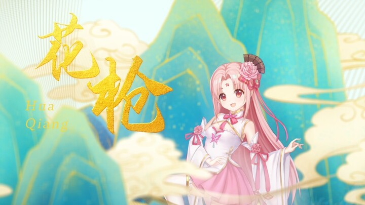 【شان باو】رمح الزهور (غناء مُعاد)