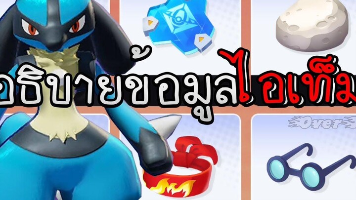อธิบายข้อมูลไอเท็มฉบับความไวไม่เท่าแสง Pokemon Unite ตอนที่ 26