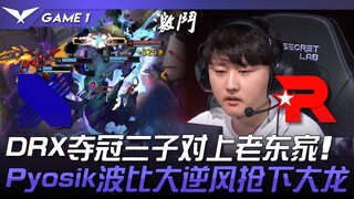 DRX vs KT 清算叛徒！ ？ DRX夺冠三子对上老东家！ Pyosik波比大逆风抢下大龙！ Game 1 | 2024 LCK春季赛