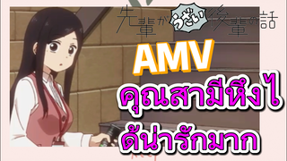 [เรื่องที่น่ารำคาญของรุ่นพี่] AMV | คุณสามีหึงได้น่ารักมาก