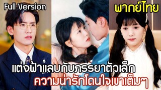 [พากย์ไทยเต็มเรื่อง]CEO แต่งฟ้าแลบกับภรรยาตัวเล็กที่คุณย่าหาให้ ประทับใจที่เธอปกป้องลูกสาว
