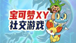 【宝可梦XY回忆录】首次3D化被批半成品？乐趣全在联机上！